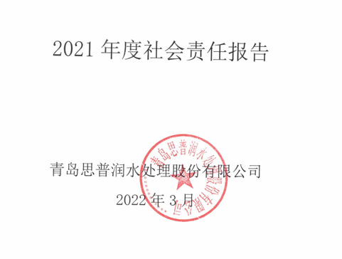 青島思普潤(rùn)2021社會(huì)責(zé)任報(bào)告